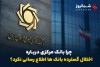 سکوت تلخ بانک مرکزی درباره اختلال گسترده بانک‌ها
